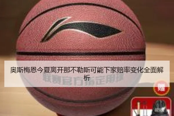 奥斯梅恩今夏离开那不勒斯可能下家赔率变化全面解析 - kaiyun