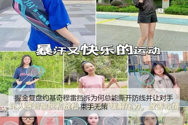 掘金复盘约基奇穆雷挡拆为何总能撕开防线并让对手束手无策（kaiyun）