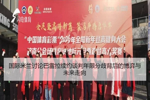 国际米兰讨论巴雷拉续约谈判年限分歧背后的博弈与未来走向 | kaiyun