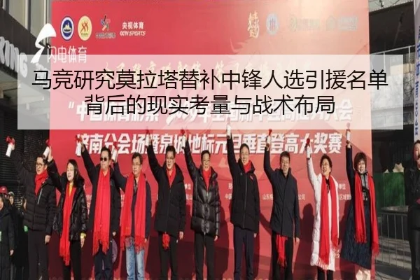 马竞研究莫拉塔替补中锋人选引援名单背后的现实考量与战术布局 - kaiyun