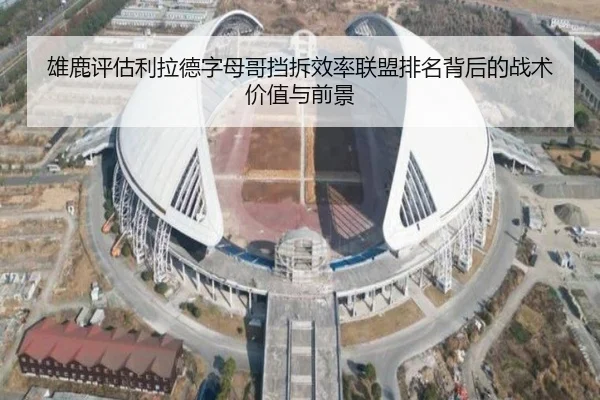 雄鹿评估利拉德字母哥挡拆效率联盟排名背后的战术价值与前景 - kaiyun