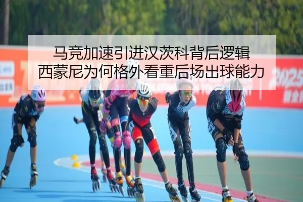 马竞加速引进汉茨科背后逻辑 西蒙尼为何格外看重后场出球能力 - kaiyun