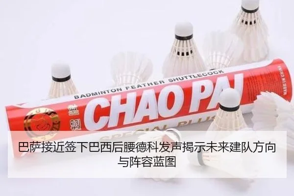 巴萨接近签下巴西后腰德科发声揭示未来建队方向与阵容蓝图 - kaiyun